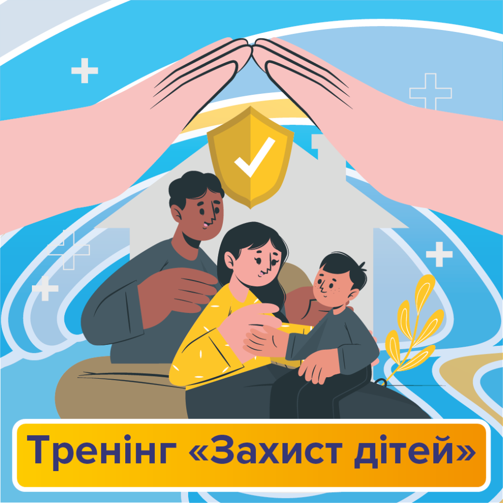 Захист дітей