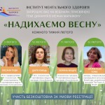 Надихаємо весну Постер лютий