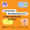 Пост_онлайн_курс_напрями_безбарʼєрності