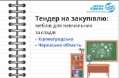 Тендер (29)