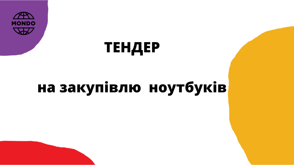 Тендер на закупівлю ноутбуків