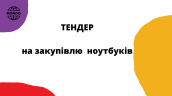 Тендер на закупівлю ноутбуків