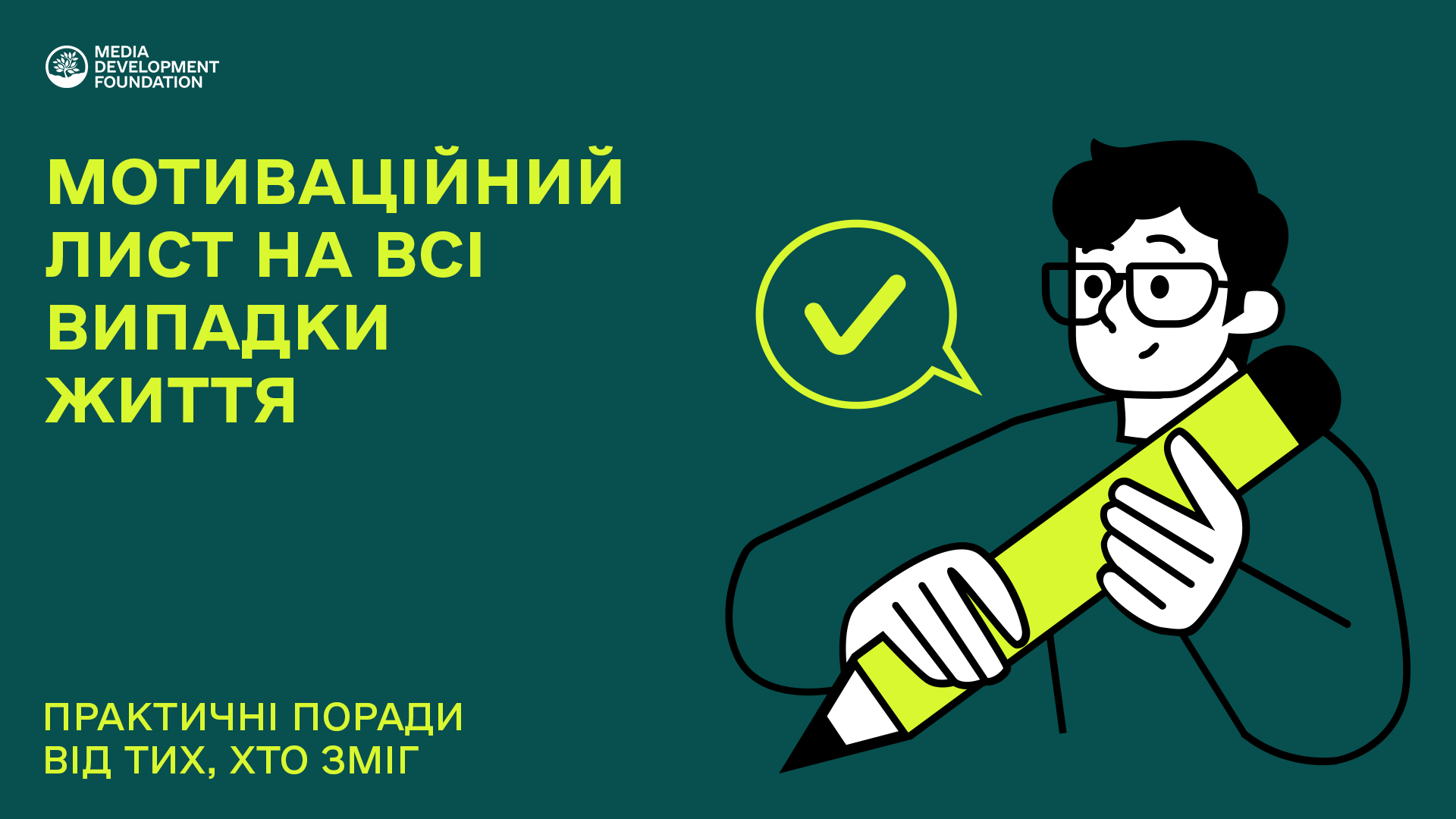 Мотиваційний лист на всі випадки життя: гайд з практичними порадами ...