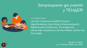 Copy of Запрошуємо до участі у ТЕНДЕРІ (2)