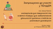 Copy of Запрошуємо до участі у ТЕНДЕРІ (3)
