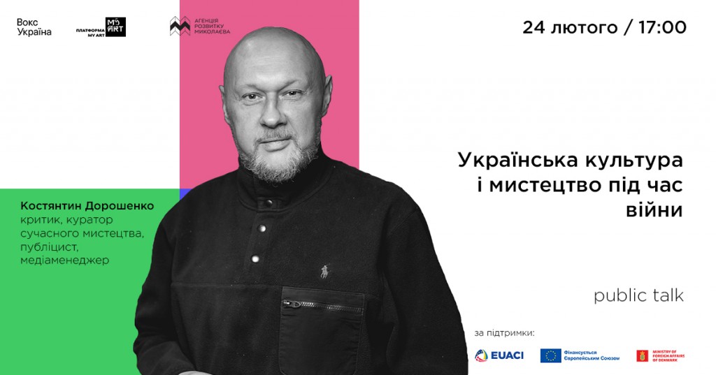 Public Talk «Українська культура і мистецтво під час війни» з критиком Костянтином Дорошенком