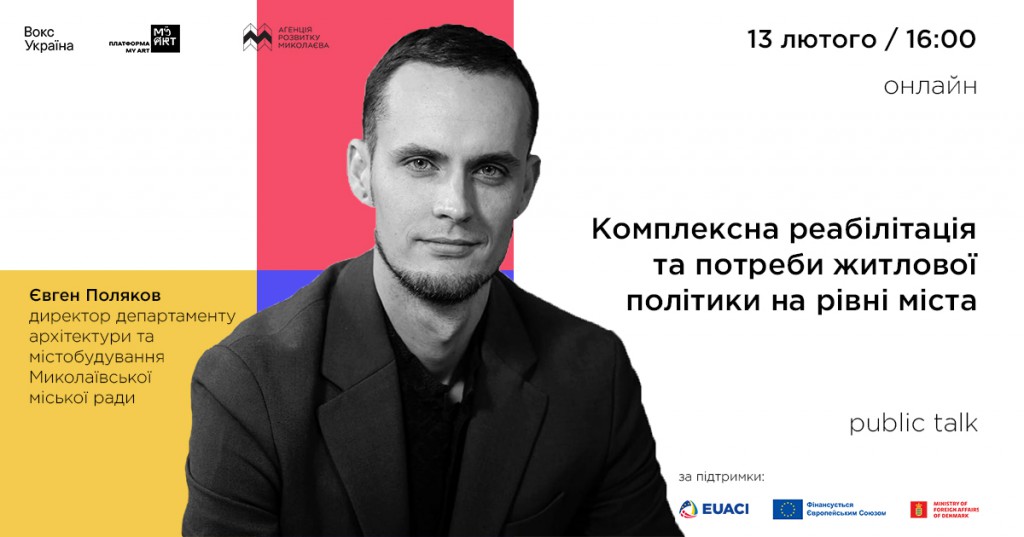 Комплексна реабілітація міста Миколаєва: public talk з Євгеном Поляковим