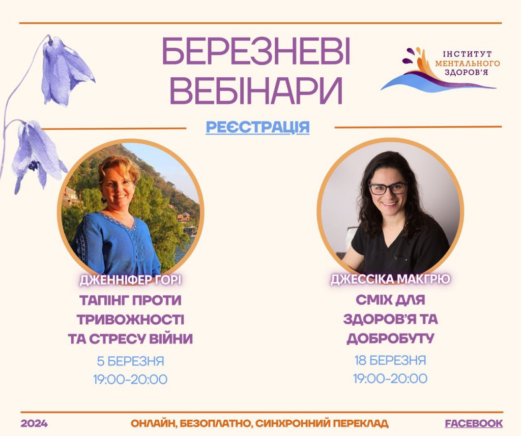 Анонс вебінарів у березні 2024 від ГО "Інститут ментального здоров'я"