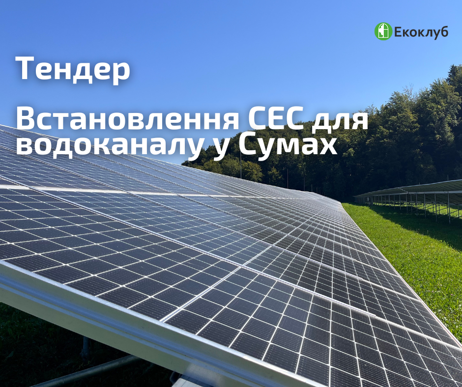 СЕС Суми