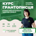 курс грантописця лютий 2024