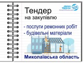тендер Миколаїв
