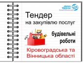 тендер ремонти Вінницька Кіровоградська