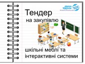 тендер школи