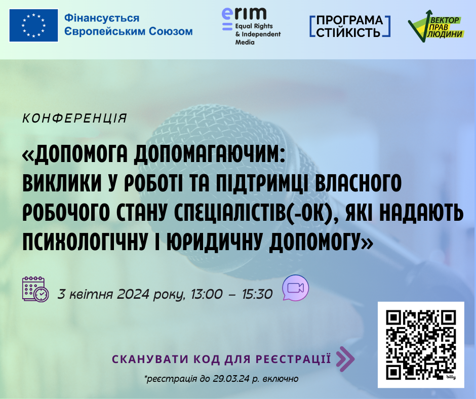 Конференція «Допомога допомагаючим: виклики у роботі та підтримці власного робочого стану спеціалістів(-ок), які надають психологічну і юридичну допомогу»