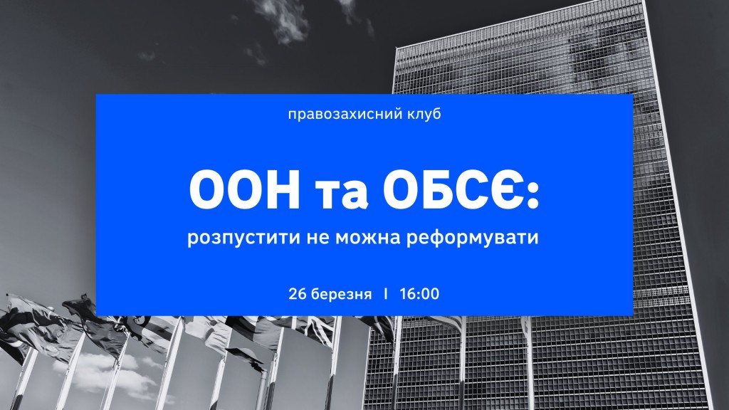 26.03_Правозахисний_клуб