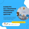 конкурс на створення центрів