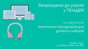 Copy of Запрошуємо до участі у ТЕНДЕРІ (1)