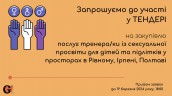 Copy of Запрошуємо до участі у ТЕНДЕРІ (5)