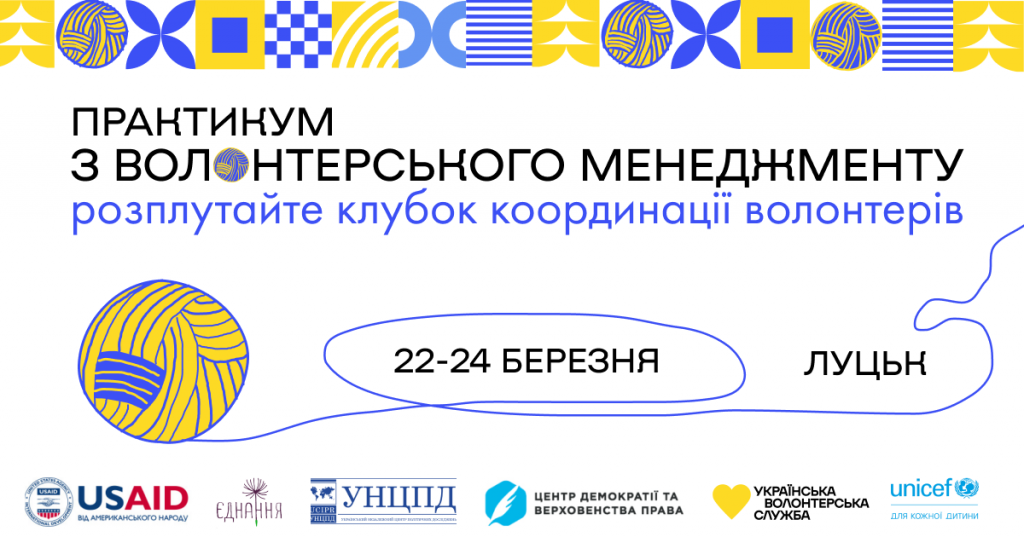 Всеукраїнський практикум з волонтерського менеджменту