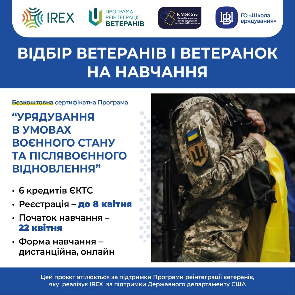 Професійні можливості для ветеранів і ветеранок. Відбір для навчання за Програмою “Урядування в умовах воєнного стану та післявоєнного відновлення”