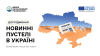 Дослідження Media Development Foudation «Новинні пустелі» в Україні