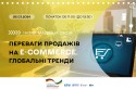 Інфо сесія 26.03.2024 Переваги продажів на E-commerce. Глобальні тренди._Монтажная область 1 copy 3