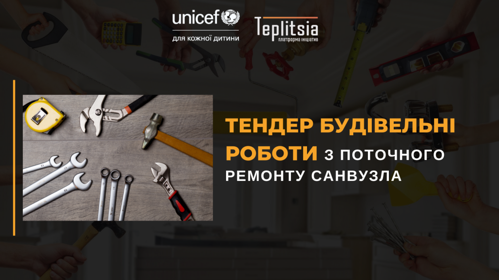 Тендер будівельні роботи