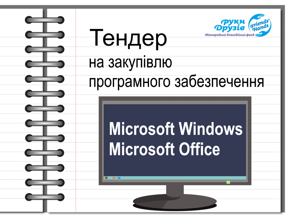 Тендер забезпечення пр