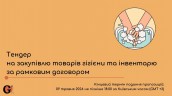 Copy of Запрошуємо до участі у ТЕНДЕРІ
