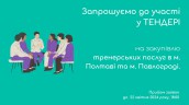 Copy of Запрошуємо до участі у ТЕНДЕРІ (2)