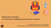 Copy of Запрошуємо до участі у ТЕНДЕРІ (4)