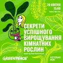 Greenpeace_roslyny_post