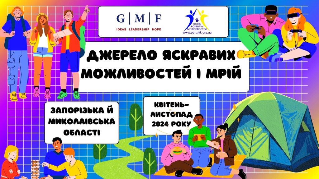 Джерело нових можливостей і мрій