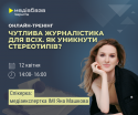 «Чутлива журналістика для всіх. Як уникнути стереотипів»