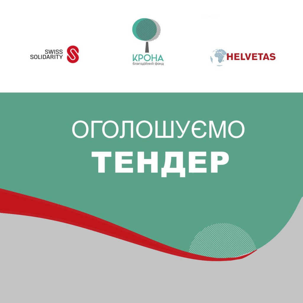 Зображення Тендер Helvetas