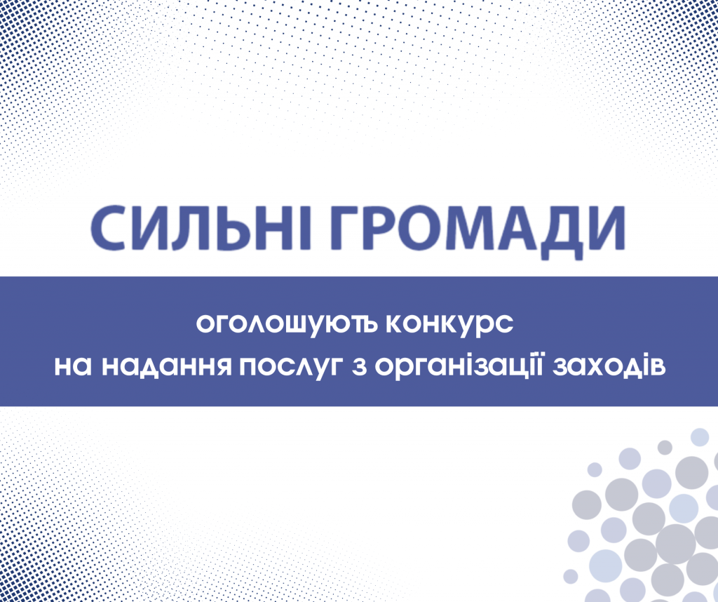 Зображення з оголошення конкурсу організації заходів Сильні громади