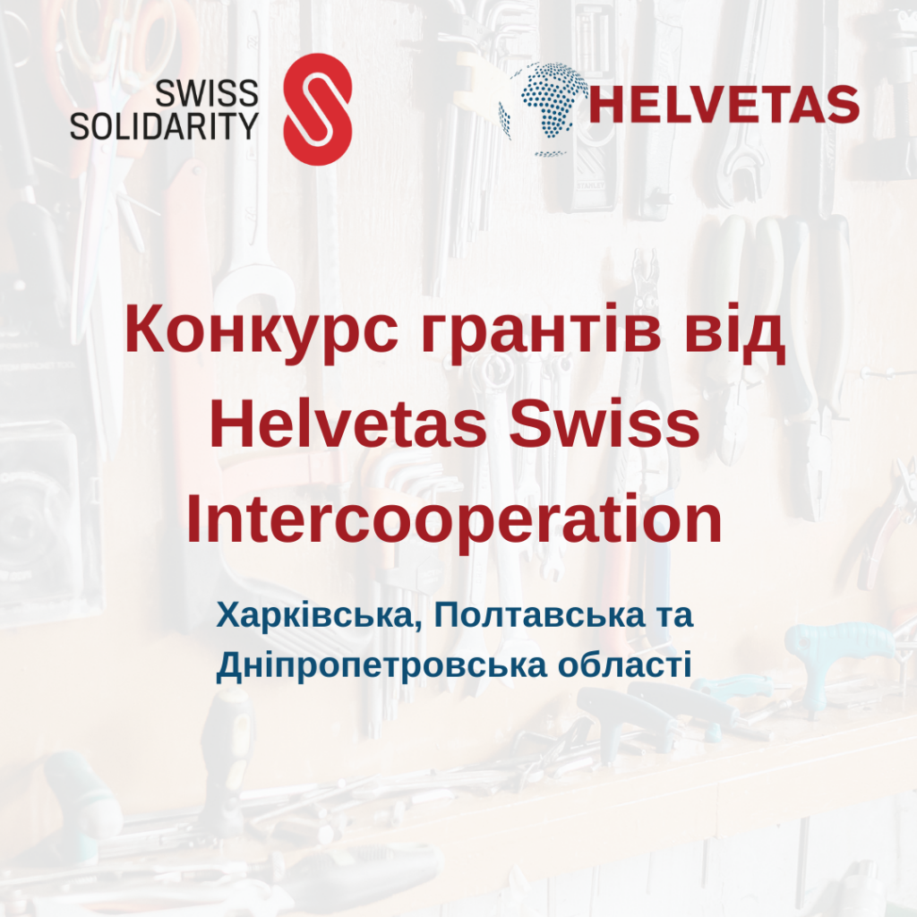 Конкурс грантів від Helvetas Swiss Intercooperation