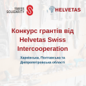 Конкурс грантів від Helvetas Swiss Intercooperation