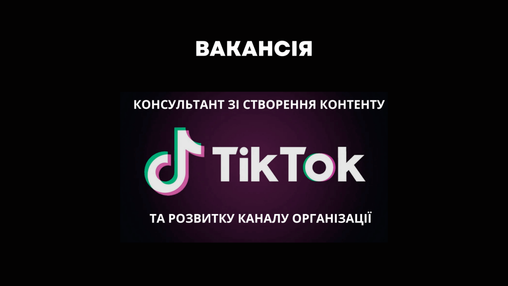 Консультант Тік Ток
