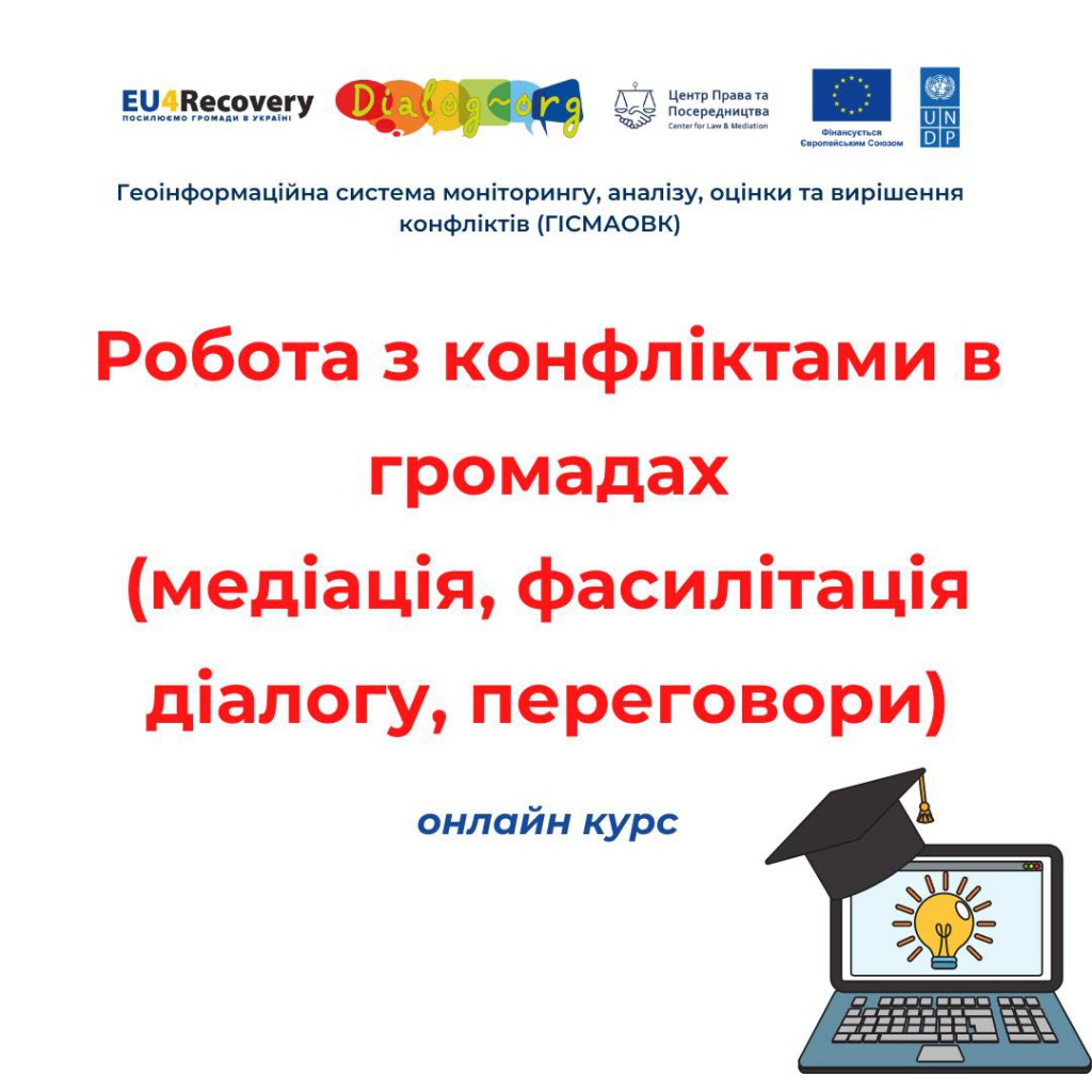 Онлайн курс робота з конфліктами в громадах