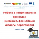 Онлайн курс робота з конфліктами в громадах