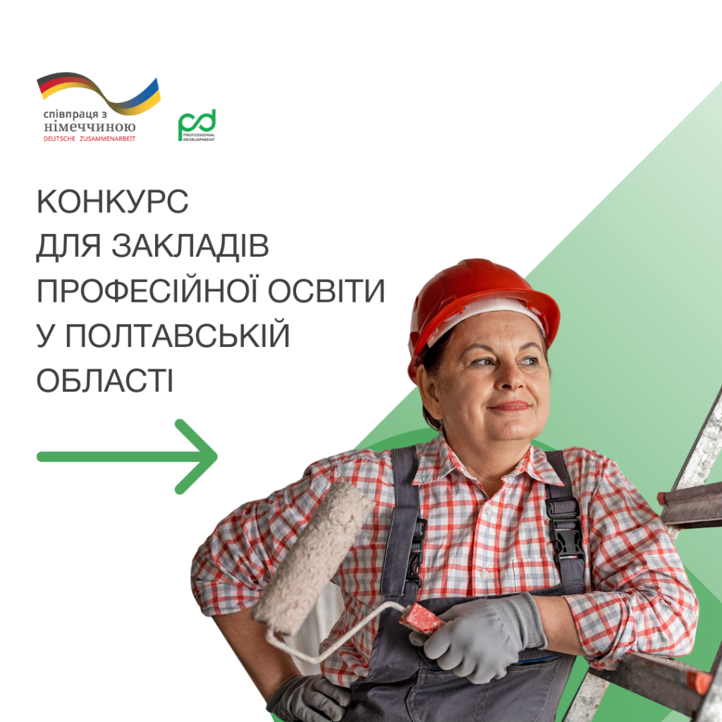 Конкурс для Полтавської області