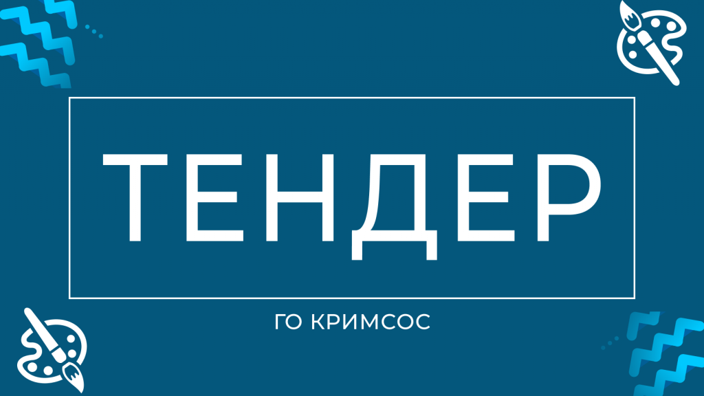 Тендер-5