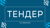 Тендер-5