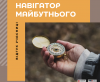 “навігатор майбутнього (2)
