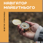 “навігатор майбутнього (2)