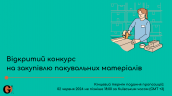 Copy of Запрошуємо до участі у ТЕНДЕРІ (1)