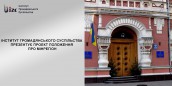 Інститут громадянського суспільства презентує проект Положення про Мінрегіон