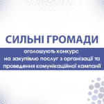 Закупівля комунікаційної кампанії