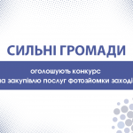 Конкурс на закупівлю послуг фотозйомки